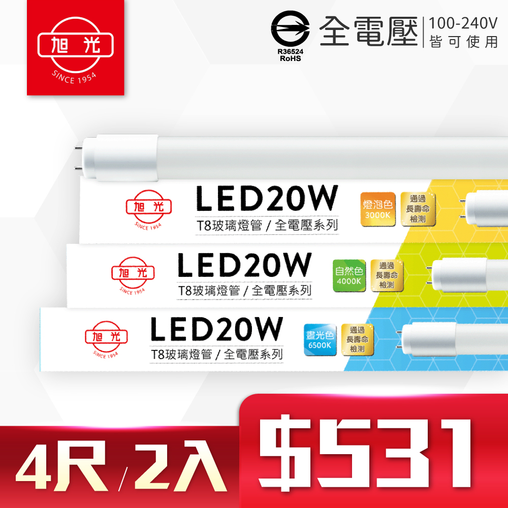 (2入)旭光 LED T8 20W 4尺 全電壓 日光燈管 玻璃燈管 (黃光/自然光/白光)