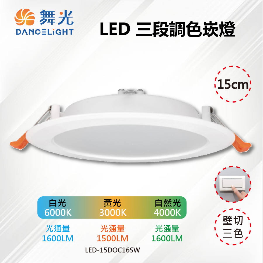 【舞光-LED】15CM LED 16W 三段調色崁燈 壁切三色 LED-15DOC16SW