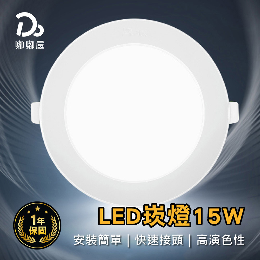 LED崁燈15W-30入組/箱
