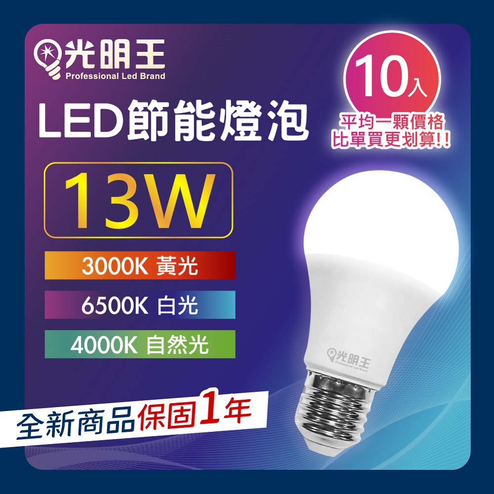 【13W 10入組】光明王 LED節能燈泡 高亮度 低光衰 壽命長 節能 省電 無閃頻 LED燈