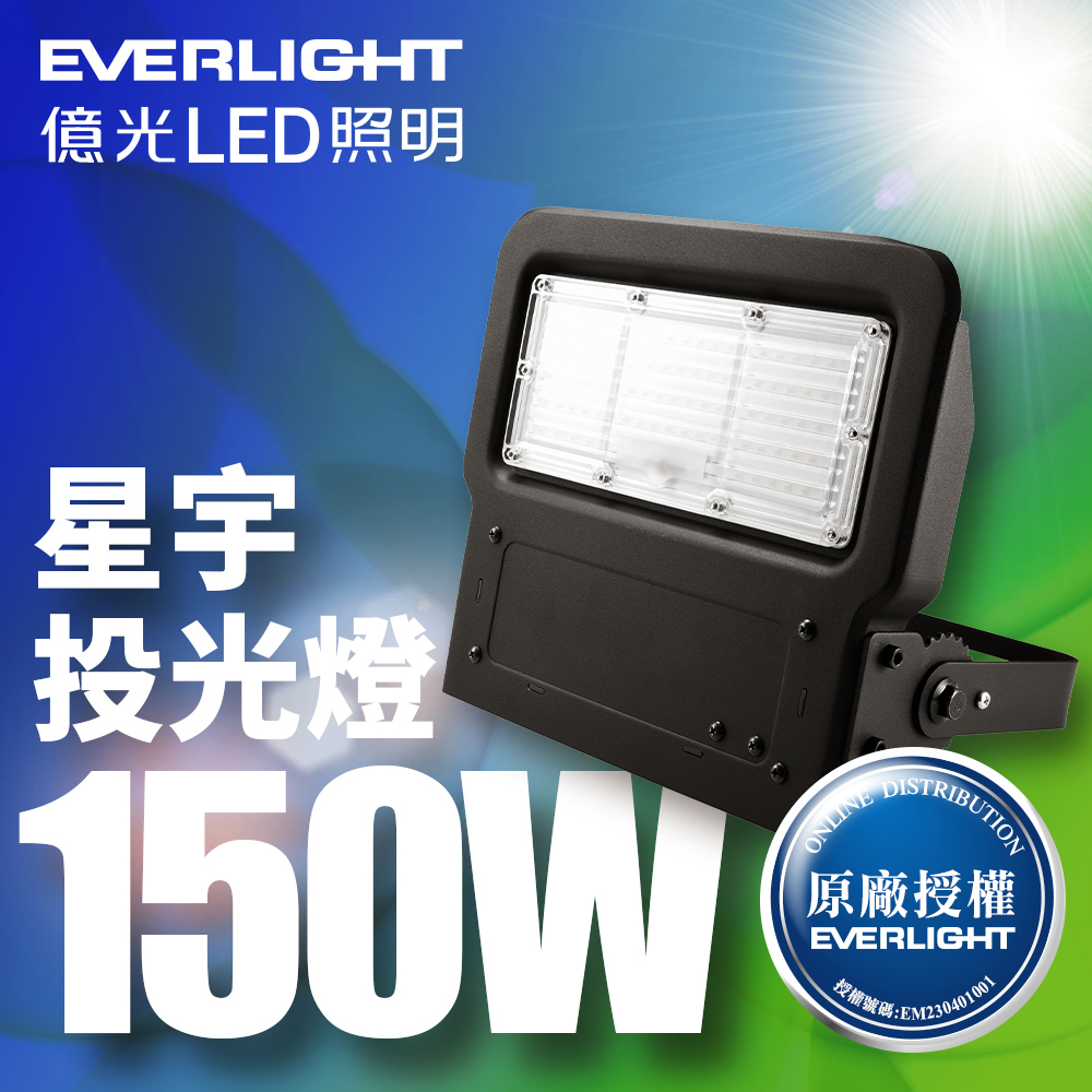 【億光EVERLIGHT】LED 星宇 150W 全電壓 IP65 投光燈(白光)