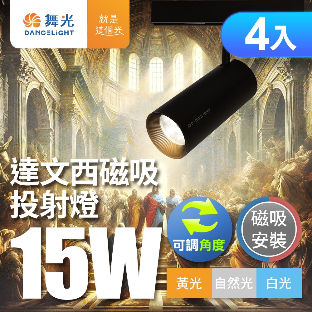 DanceLight舞光 15W達文西磁吸式軌道燈 投射燈 可轉角 防眩設計(白光/自然光/黃光)-4入組
