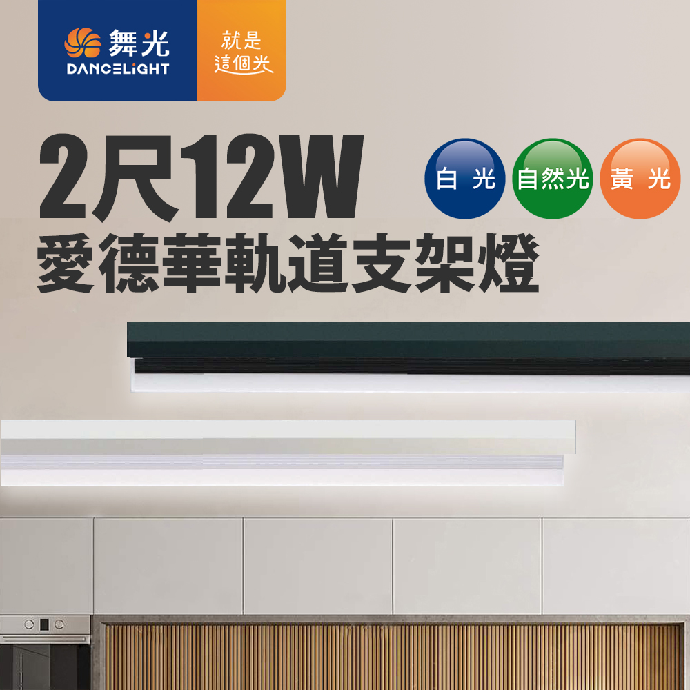 DanceLight舞光 12W愛德華軌道支架燈(時尚白)(白光/自然光/黃光)-2入組