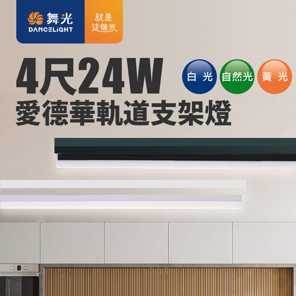 DanceLight舞光 24W愛德華軌道支架燈(貴族黑)(白光/自然光/黃光)-4入組