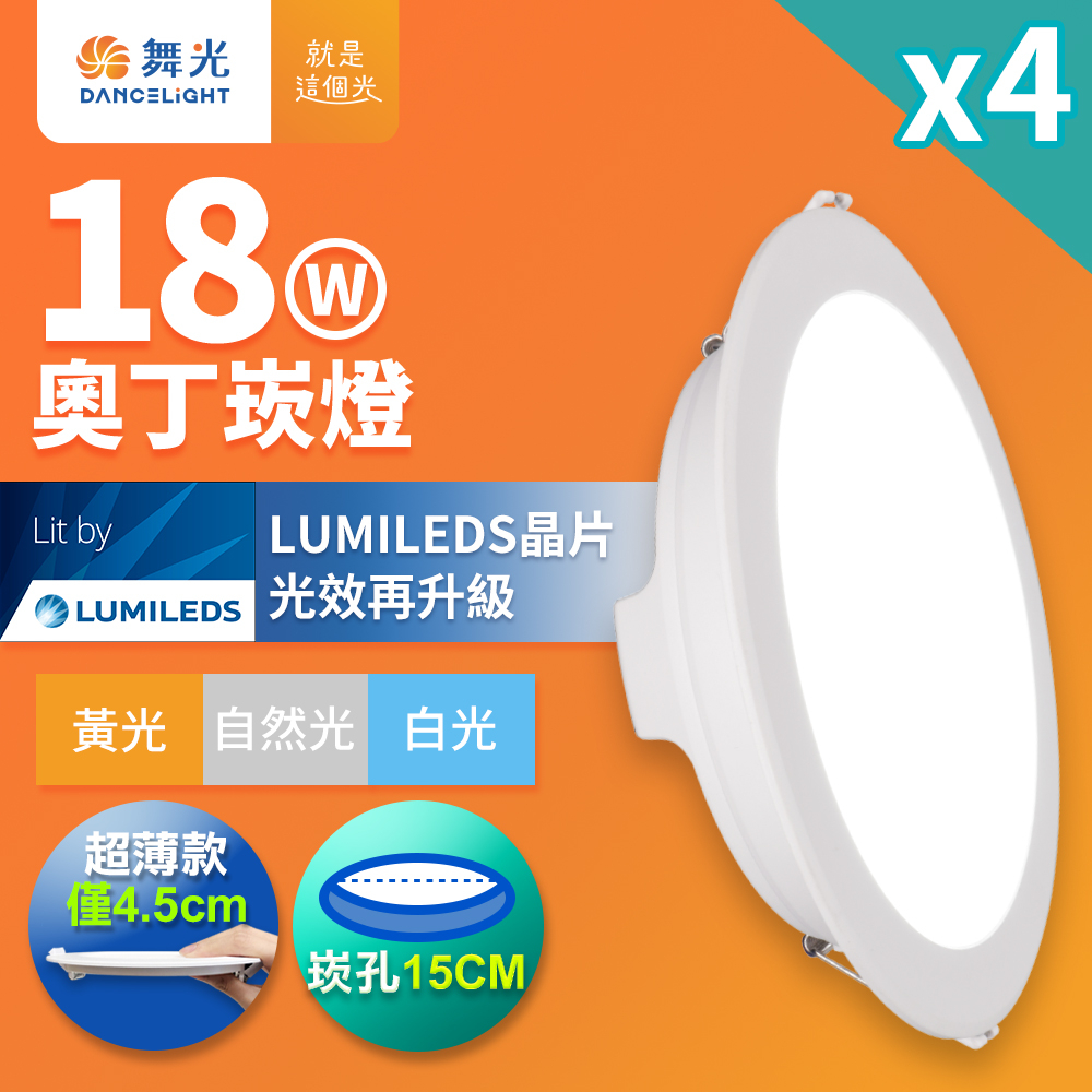 【舞光】超薄極亮LED奧丁崁燈18W 崁孔15CM-4入(白光/自然/黃光)