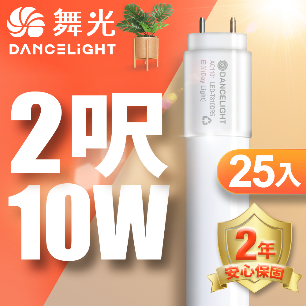 DanceLight舞光 T8 2呎 10W LED玻璃燈管 25入(白光/自然光/黃光)