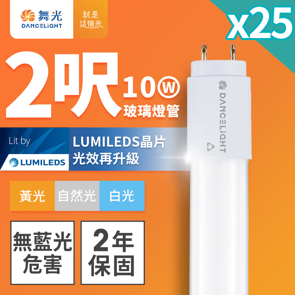 DanceLight舞光 T8 2呎 10W LED玻璃燈管 25入(白光/自然光/黃光)