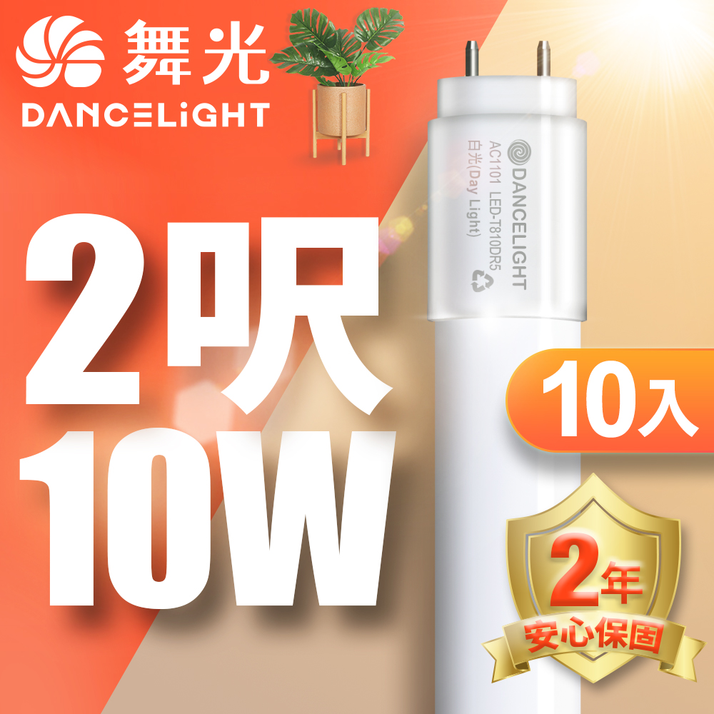 DanceLight舞光 T8 2呎 10W LED玻璃燈管 10入(白光/自然光/黃光)