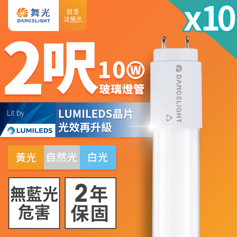 DanceLight舞光 T8 2呎 10W LED玻璃燈管 10入(白光/自然光/黃光)