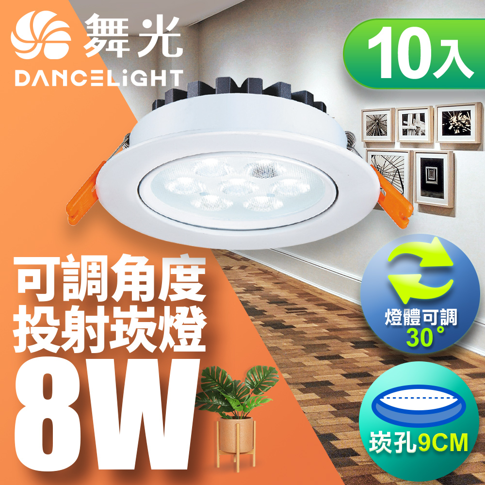【舞光】可調角度LED微笑崁燈8W 崁孔9CM-10入(白光/自然/黃光)