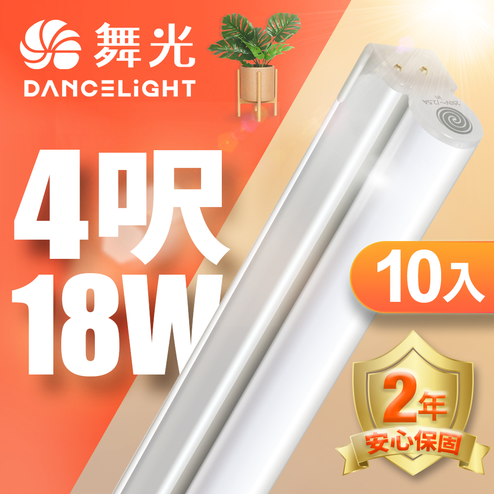 【舞光】4呎LED支架燈 T5 18W 一體化層板燈 不斷光間接照明 2年保固 10入