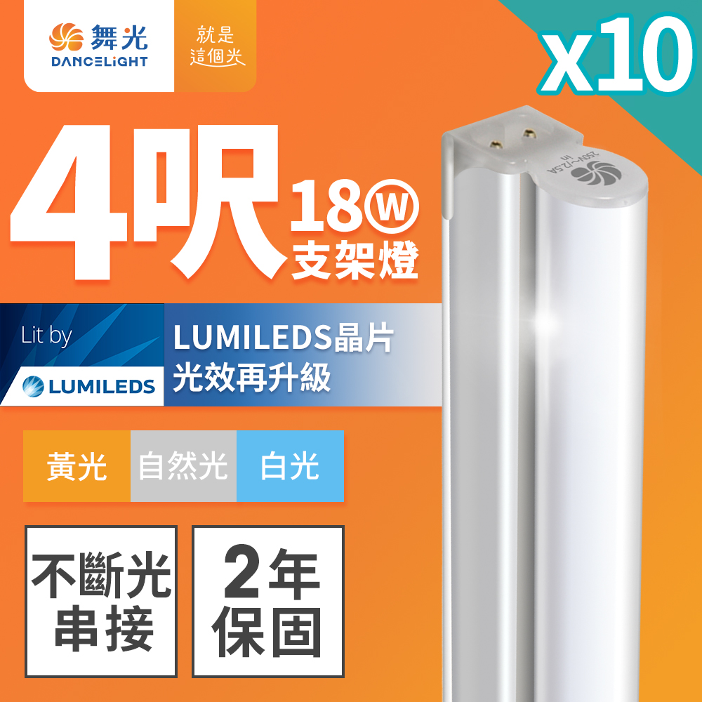 【舞光】4呎LED支架燈 T5 18W 一體化層板燈 不斷光間接照明 2年保固 10入