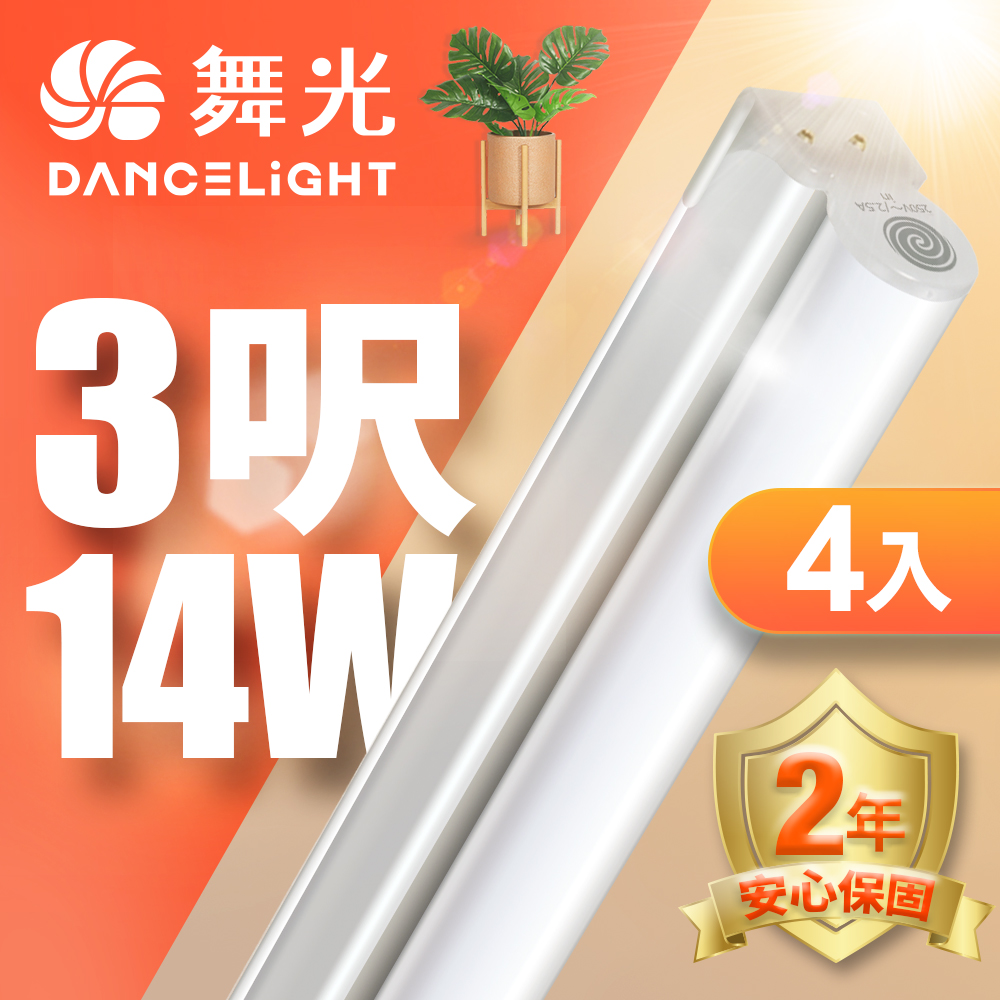 【舞光】3呎LED支架燈 T5 14W 一體化層板燈 不斷光間接照明 2年保固 4入