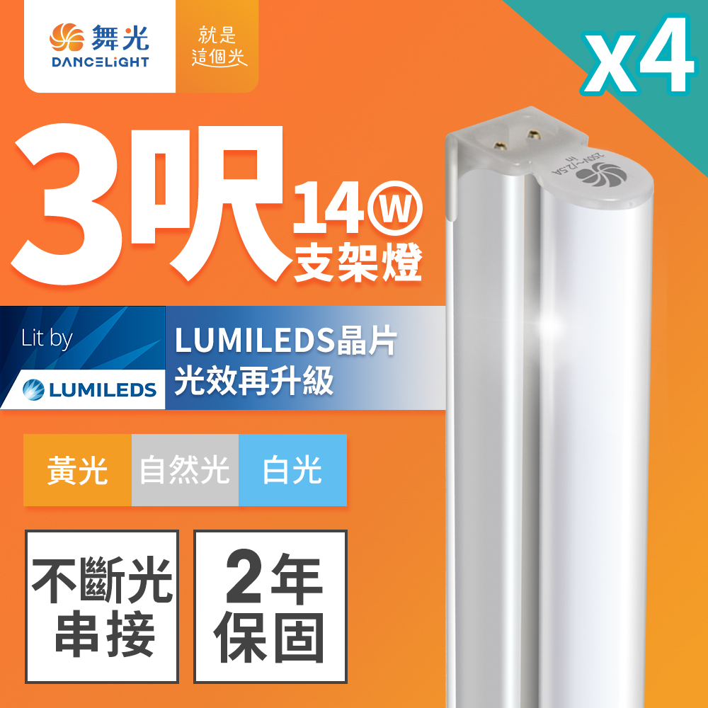 【舞光】3呎LED支架燈 T5 14W 一體化層板燈 不斷光間接照明 2年保固 4入