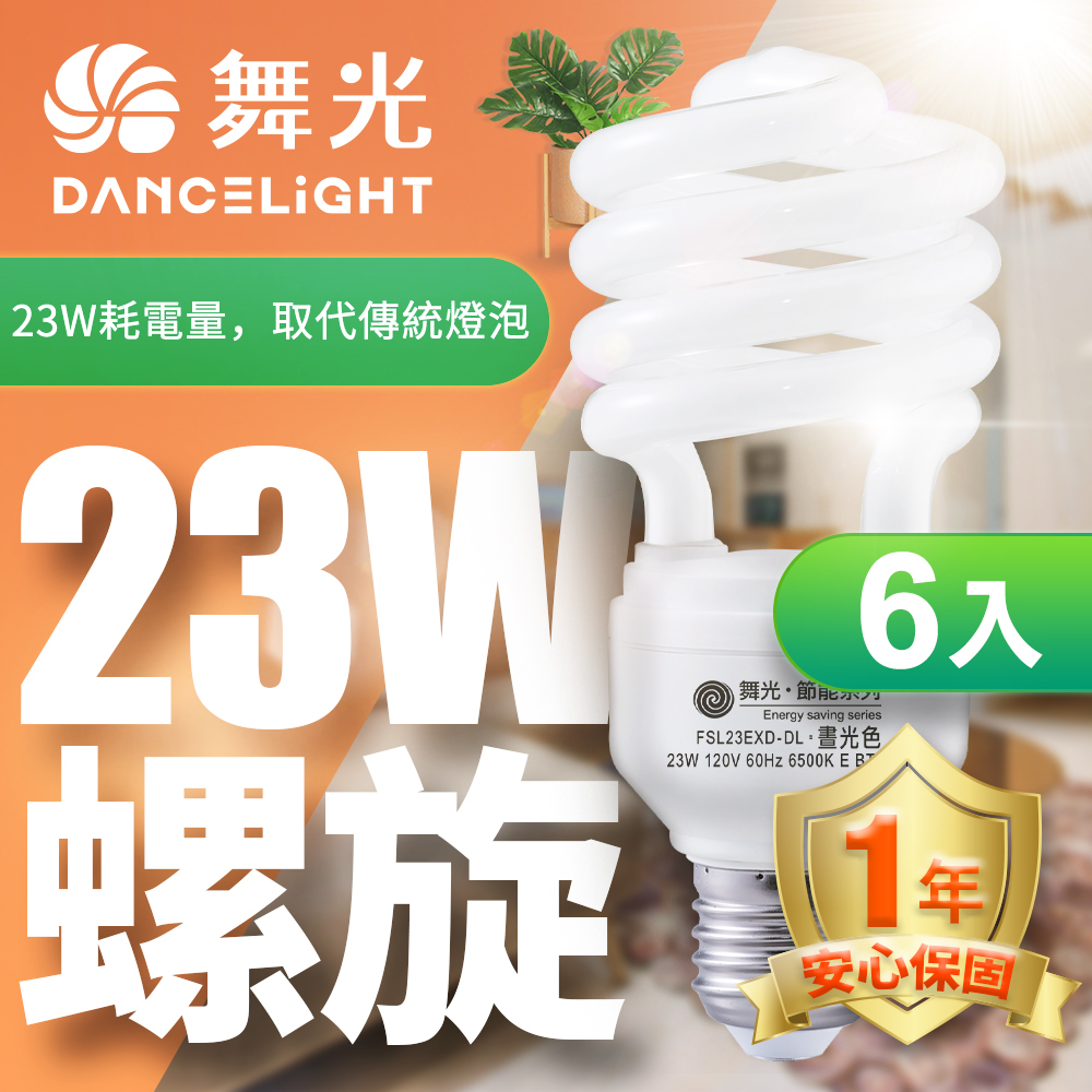 舞光6入組-23W螺旋省電燈泡 E27 120V(白光/黃光)