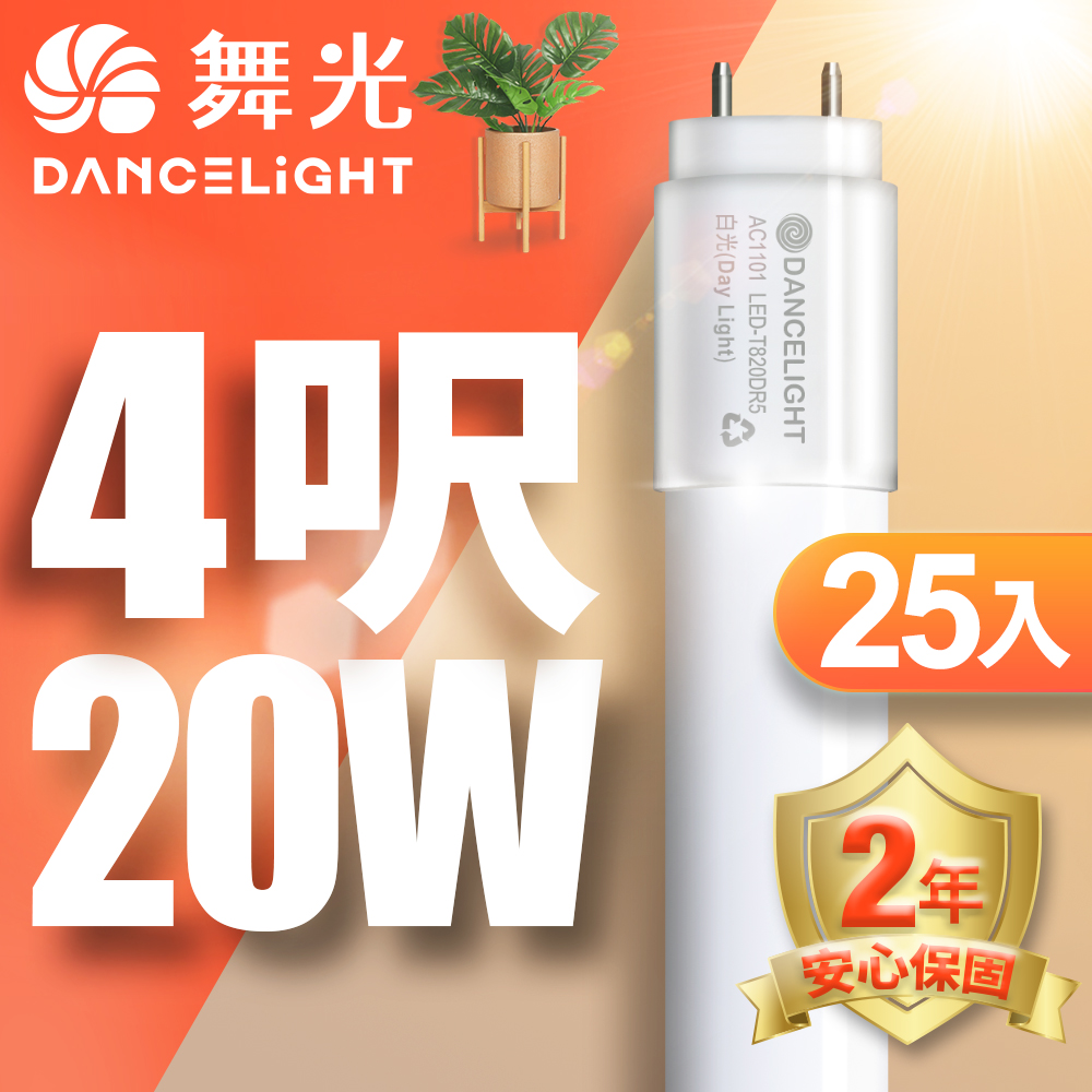 【DanceLight舞光】T8 4呎 20W LED玻璃燈管-25入(白光/自然光/黃光)