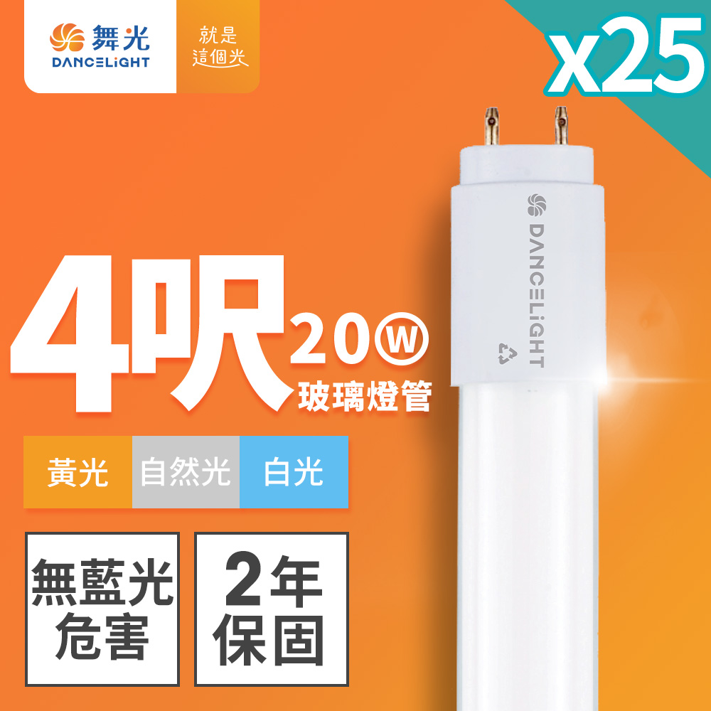 【DanceLight舞光】T8 4呎 20W LED玻璃燈管-25入(白光/自然光/黃光)