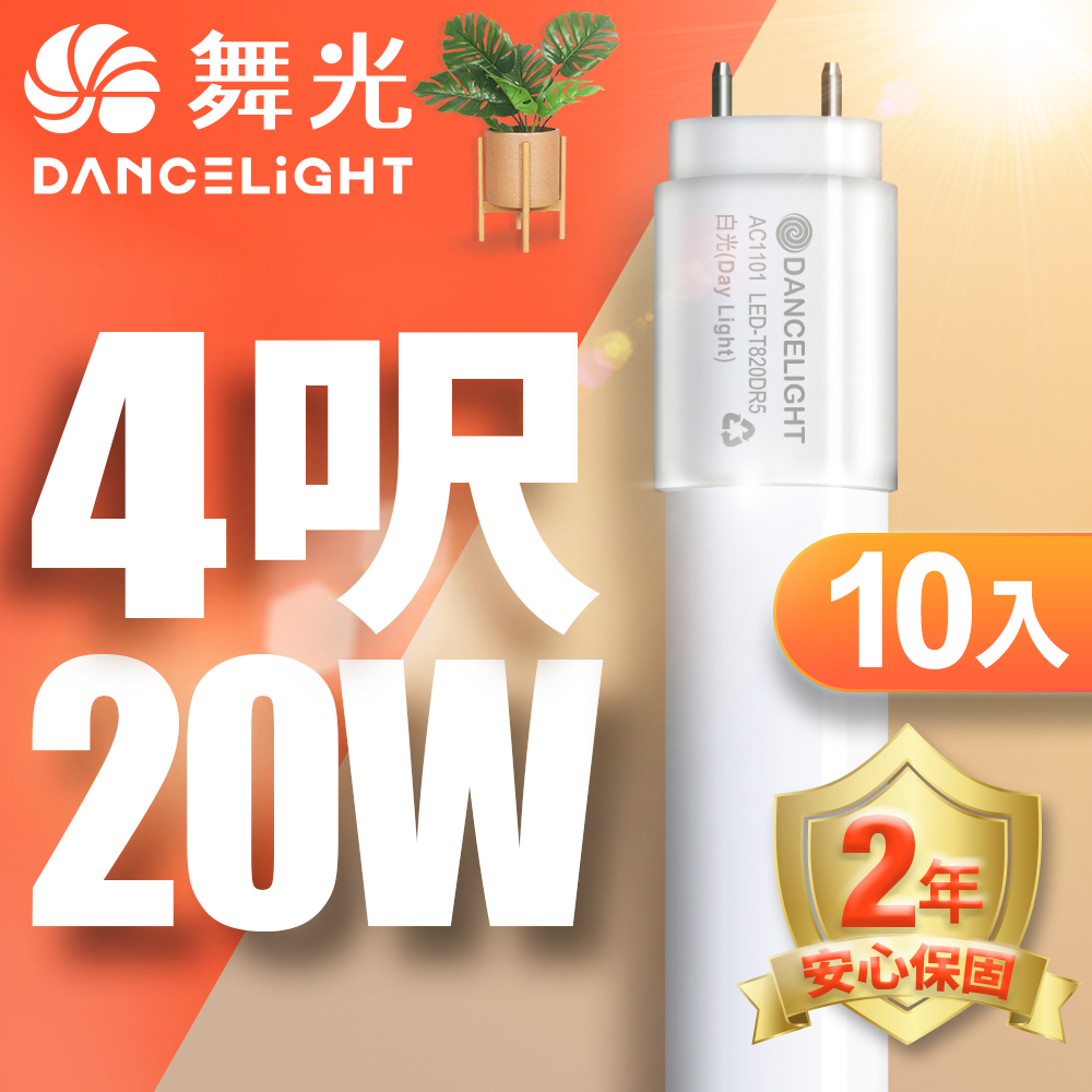 【DanceLight舞光】T8 4呎 20W LED玻璃燈管-10入(白光/自然光/黃光)