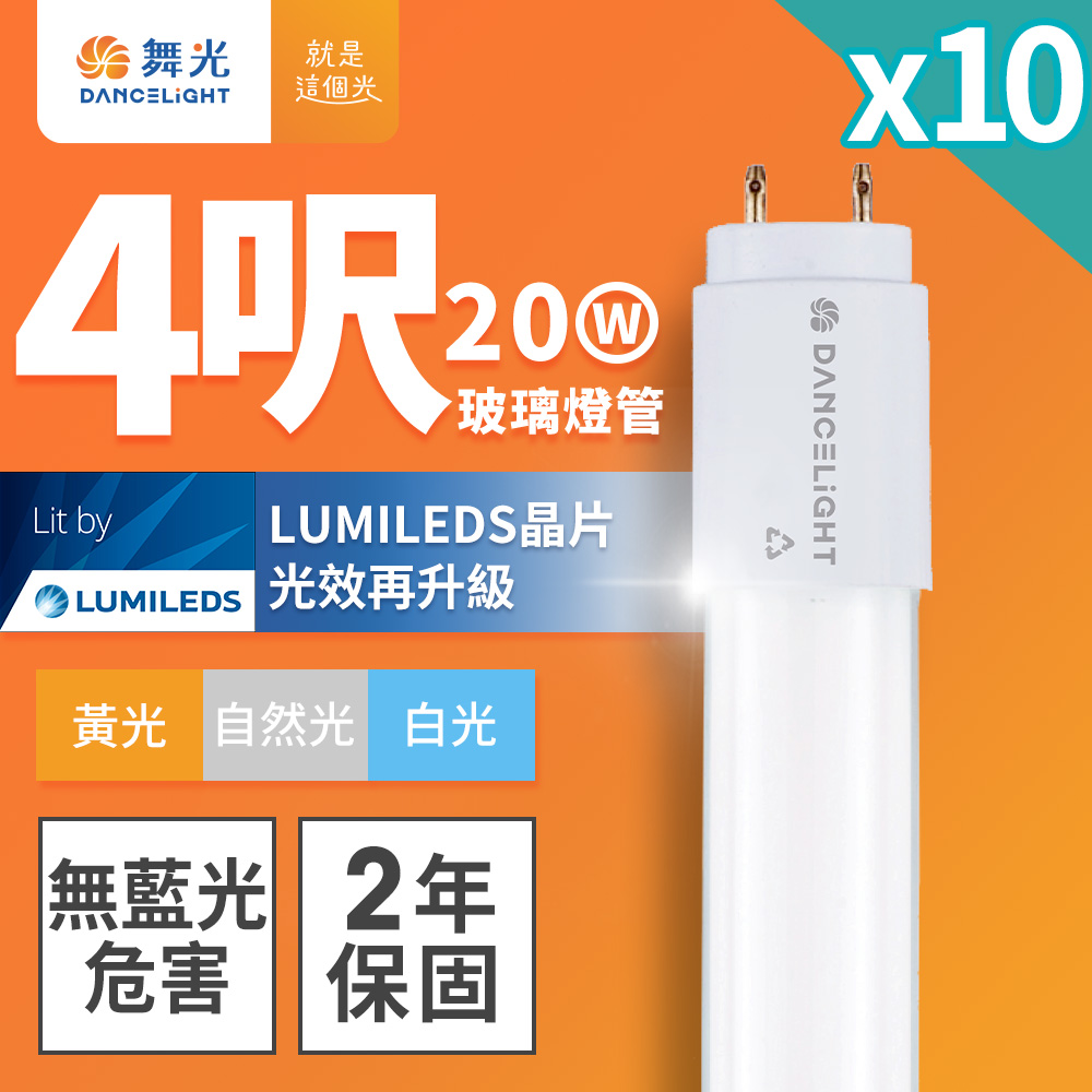 【DanceLight舞光】T8 4呎 20W LED玻璃燈管-10入(白光/自然光/黃光)