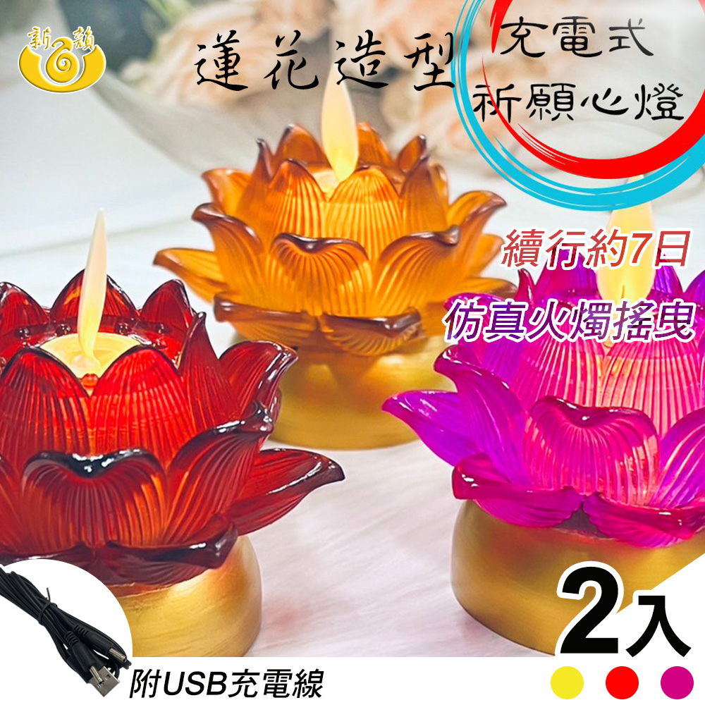 【UP101】7日蓮花祈願心燭充電款2入組(LED蠟燭 法會供燈 模擬蠟燭 電子心燈 祈願心燈/Y205)