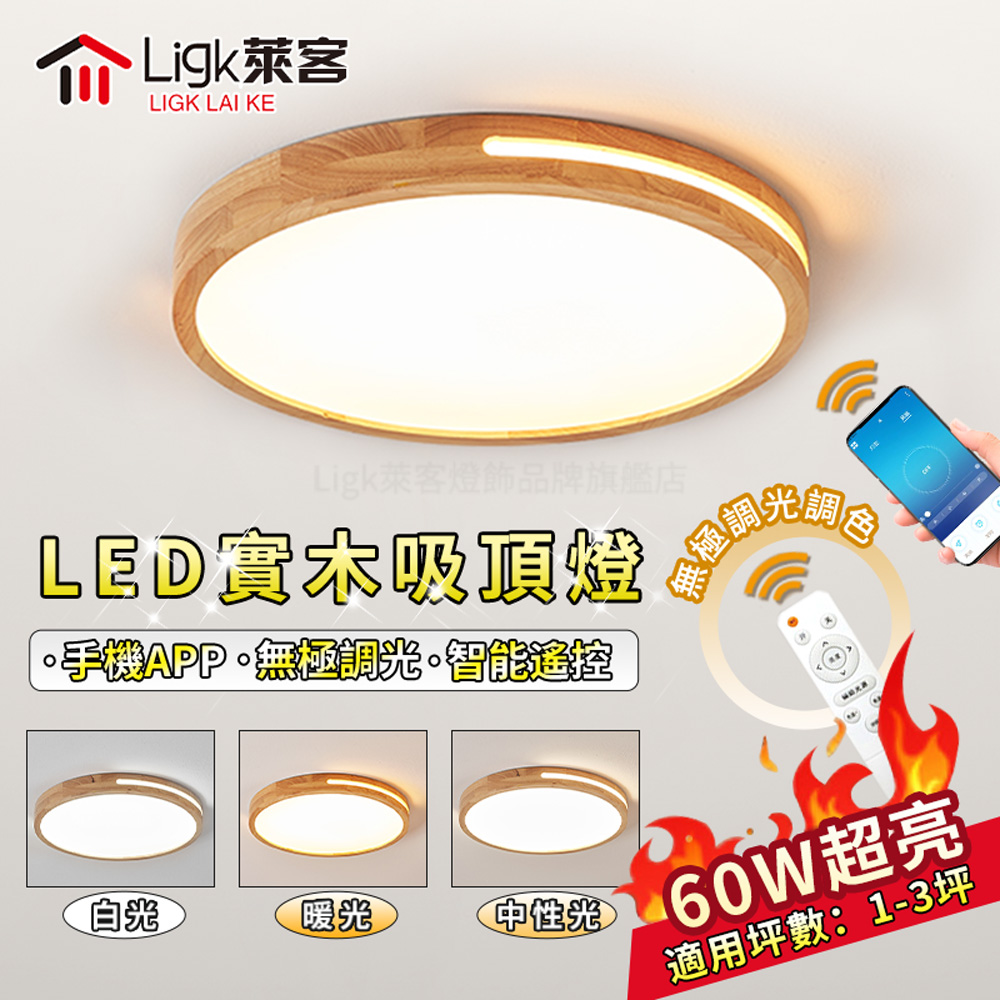 【Ligk萊客】LED吸頂燈 40CM原木吸頂燈（60W遙控無極調光調色）現代鏤空實木設計