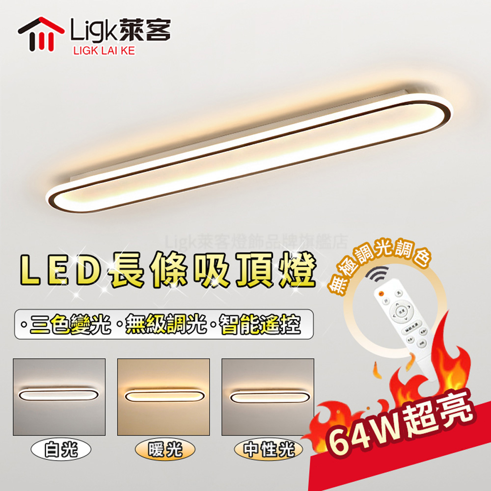 【Ligk萊客】LED吸頂燈 80CM長條燈（64W遙控無極三色調光）簡約現代設計
