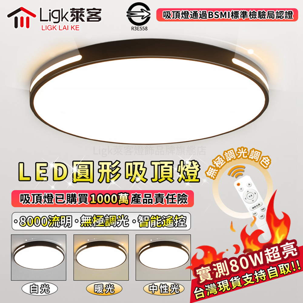 【Ligk萊客】LED吸頂燈 60CM臥室燈（80W遙控無極三色調光）超薄吸頂燈