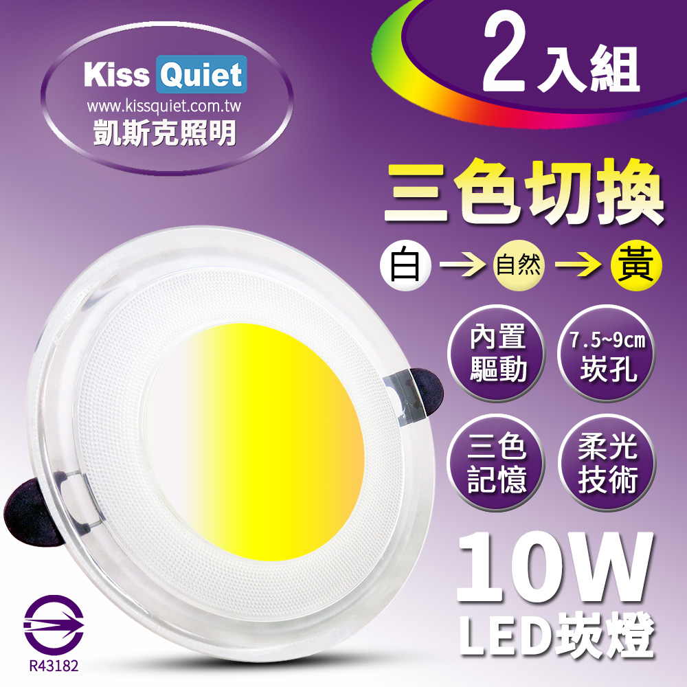 《Kiss Quiet》 高級感-10W可切記憶三色LED崁燈/7.2~9cm崁孔/全電壓含變壓器-2入