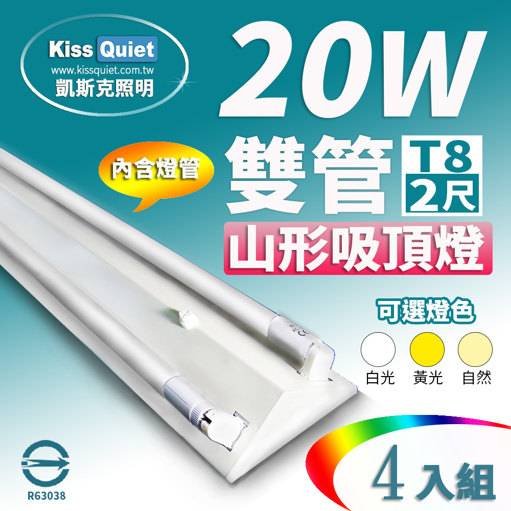 《Kiss Quiet》山形吸頂燈(含2支LED燈管)T8 2尺/2呎-4入