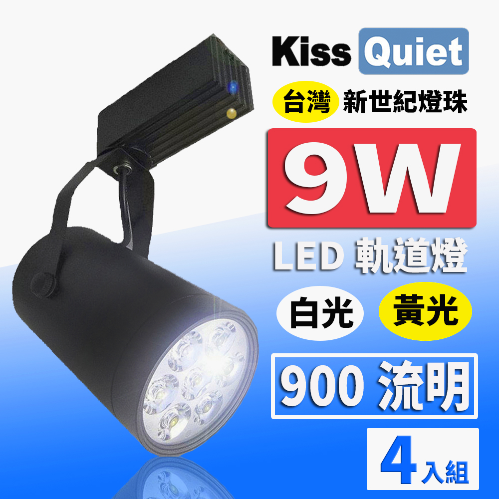 《Kiss Quiet》 質感黑LED軌道燈(白光/黄光) 9W(黑色限定) 無頻閃 光鋐38mm-4入