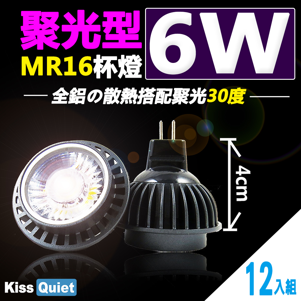 《Kiss Quiet》2年保固(10顆免運)-聚光型(30度)6W MR16杯燈12V LED燈泡,投射燈-12入