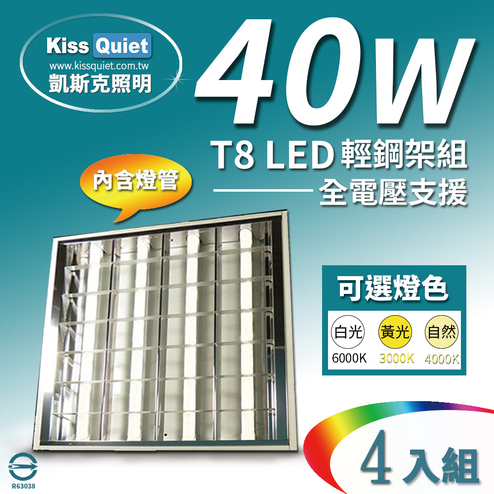 《Kiss Quiet》 60*60cm 40W(白/黄/自然光) T8 2尺LED燈管專用輕鋼架燈具(含4根燈管)-4入