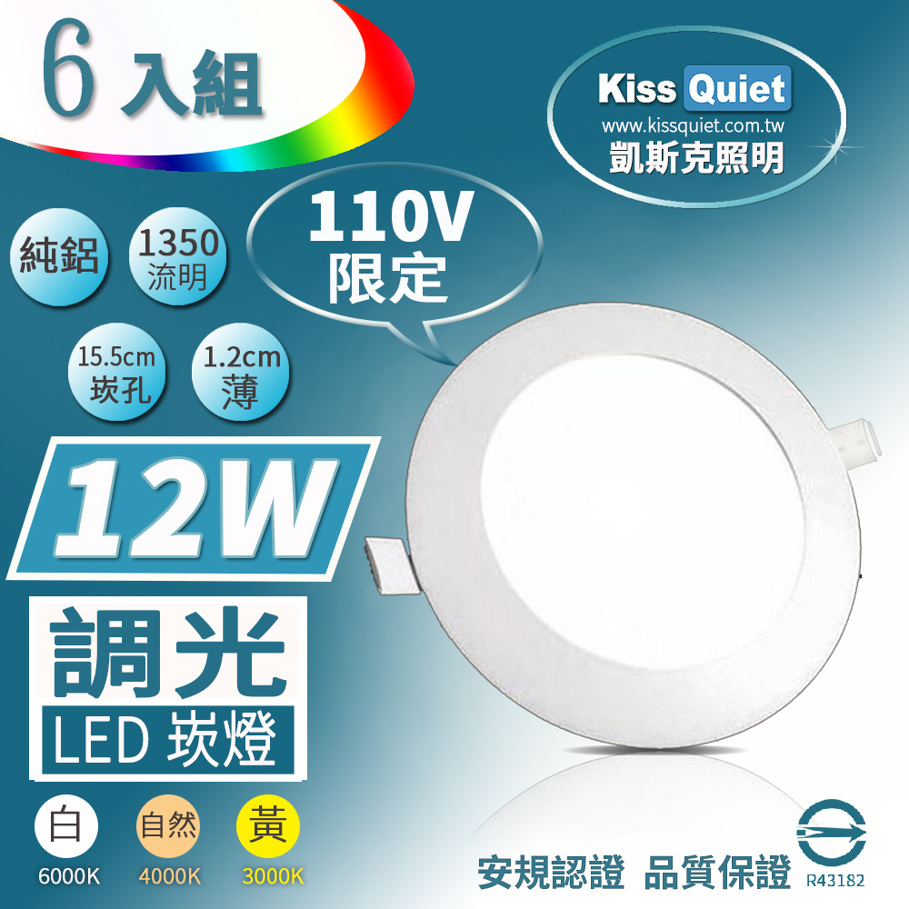 《Kiss Quiet》柔順調光-110V限定-(白光/黄光/自然光)超薄LED崁燈,開孔15.5cm全電壓含變壓器-6入