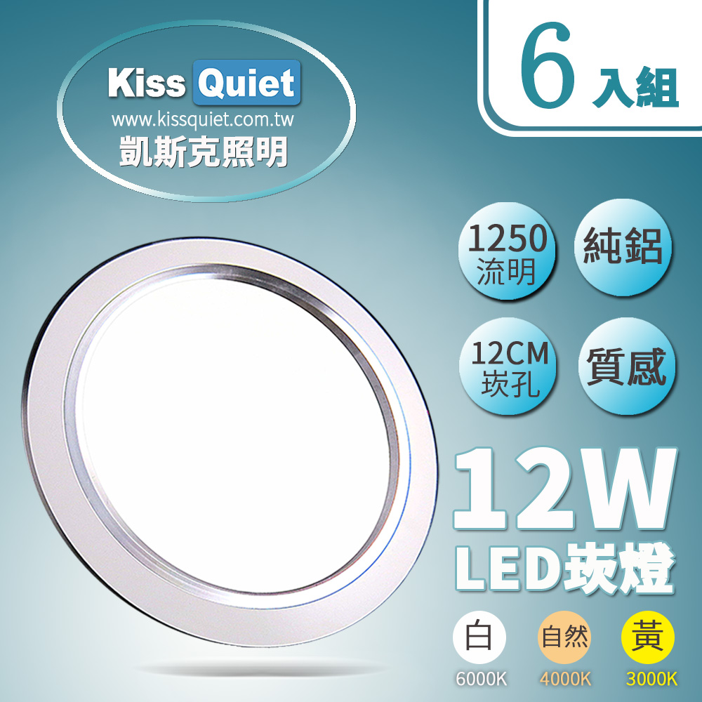 高級感(白光/黄光/自然光)-安規12W LED崁燈全電壓 12公分崁孔含變壓器-6入