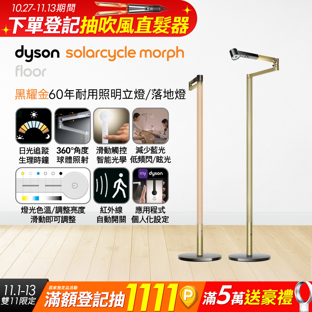 Dyson 戴森 Solarcycle Morph 立燈/落地燈(黑耀金)