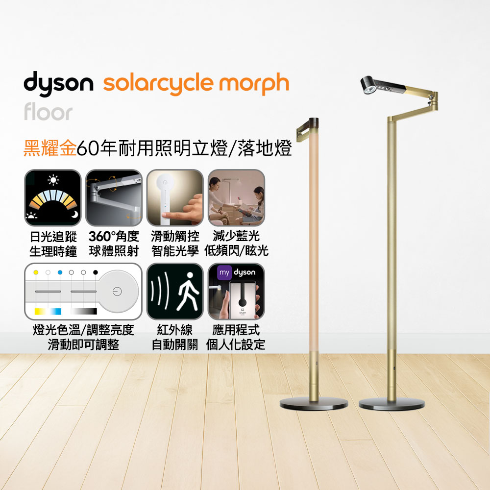 Dyson 戴森 Solarcycle Morph 立燈/落地燈(黑耀金)