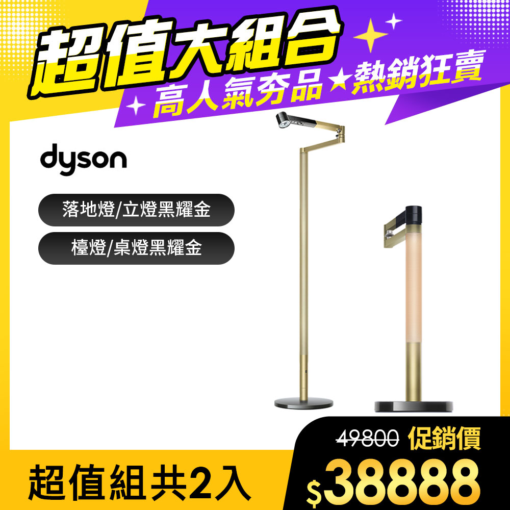 Dyson 戴森 【超值組合】 Solarcycle Morph 立燈 (黑耀金)+Solarcycle Morph 檯燈 (黑耀金)