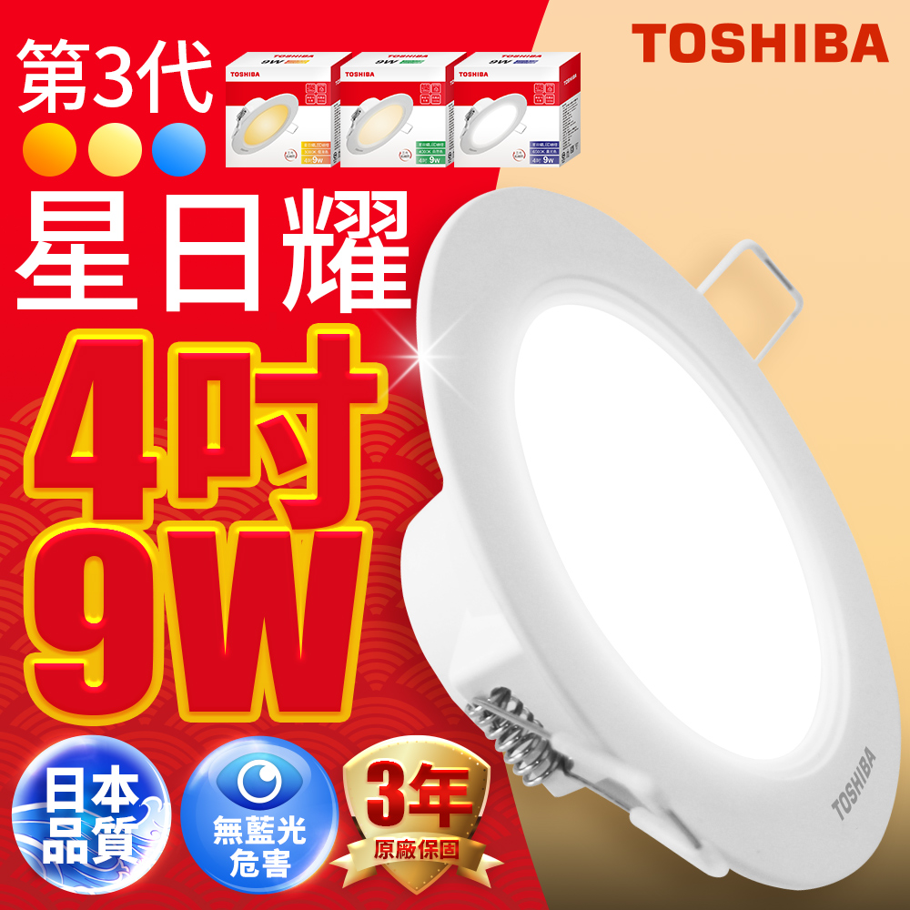 Toshiba東芝(20入)第三代9W 崁孔9.5CM 高效能LED崁燈 星日耀 日本設計(白光/自然光/黃光)