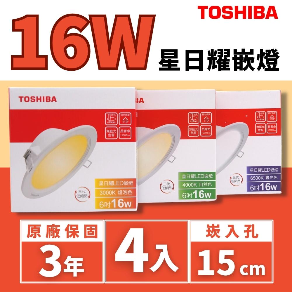 Toshiba東芝 星日耀 16W 崁孔15CM (4入組) 高效能LED崁燈 日本設計
