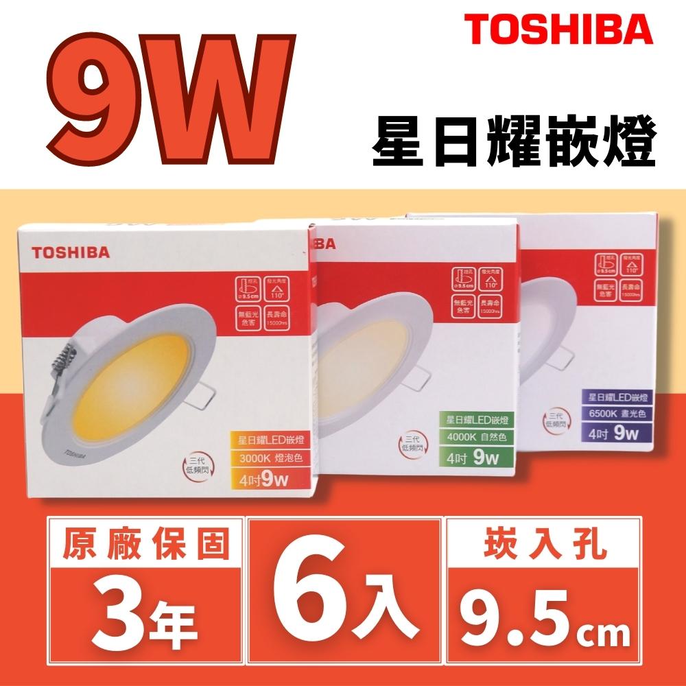 Toshiba東芝 星日耀 9W 崁孔9.5CM (6入組) 高效能LED崁燈 日本設計
