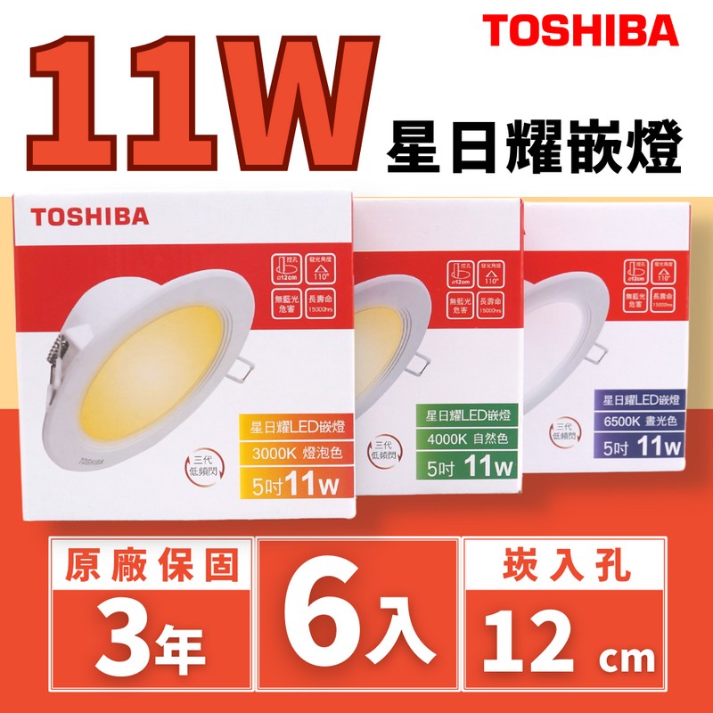 Toshiba東芝 星日耀 11W 崁孔12CM (6入組) 高效能LED崁燈 日本設計