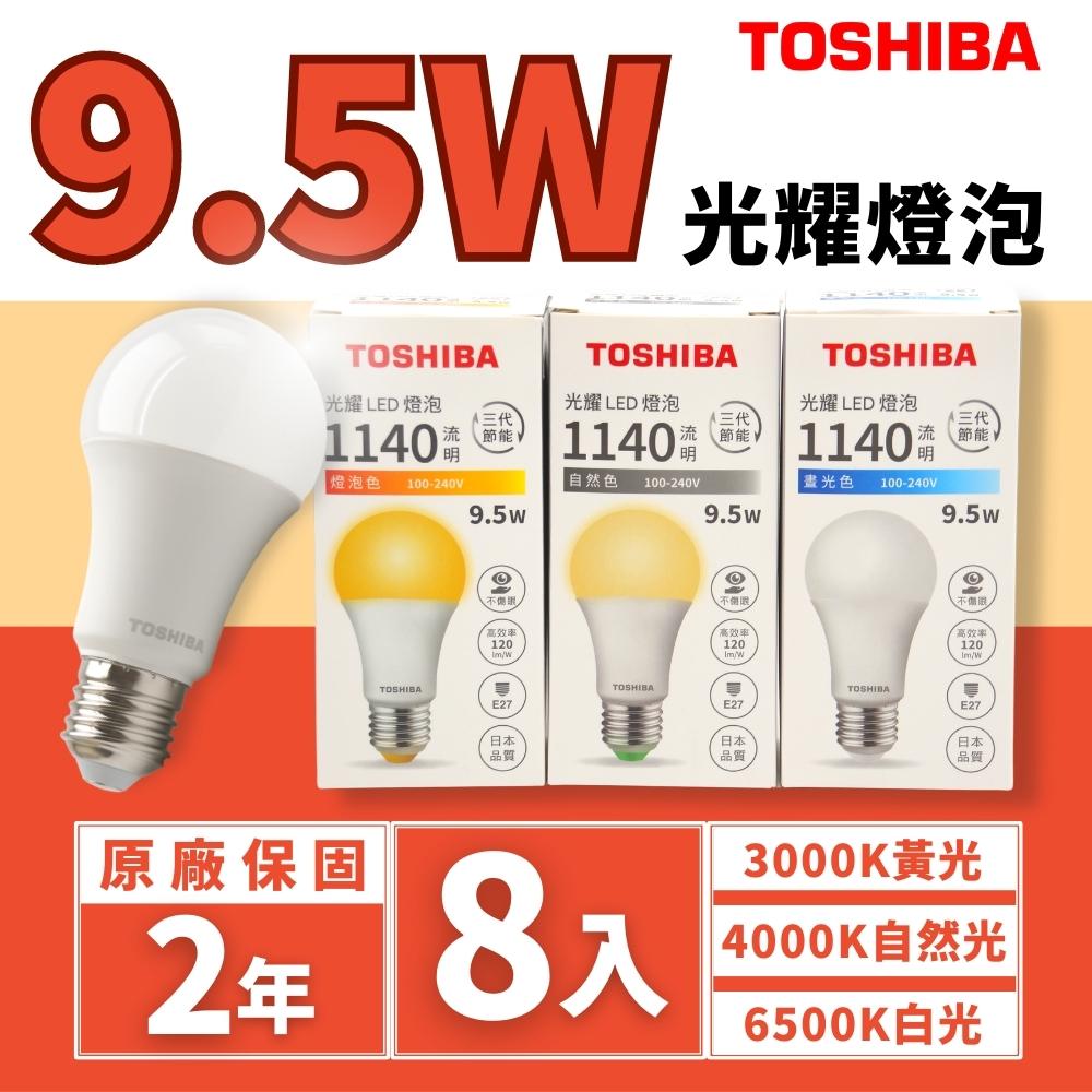 Toshiba 東芝 光耀 9.5W LED 燈泡 光耀三代 無藍光 球泡(8入組)