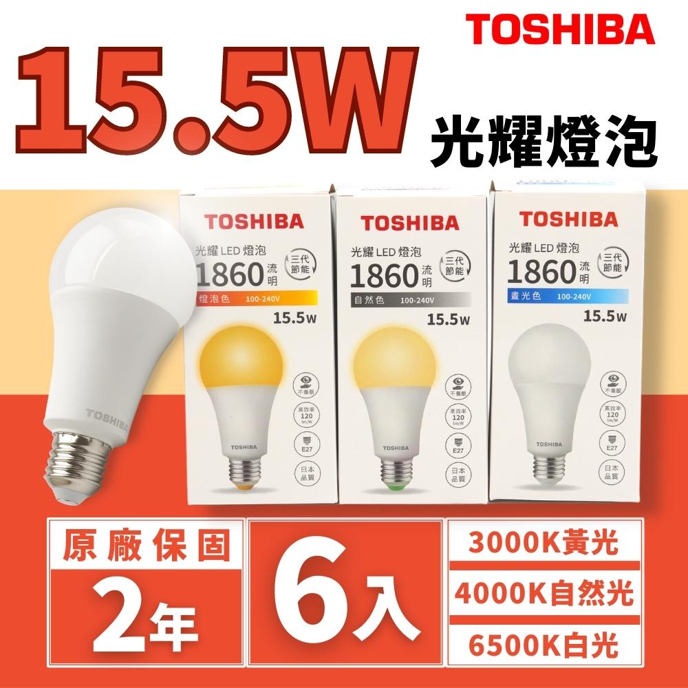 Toshiba 東芝 光耀 15.5W LED 燈泡 光耀三代 無藍光 球泡(6入組)