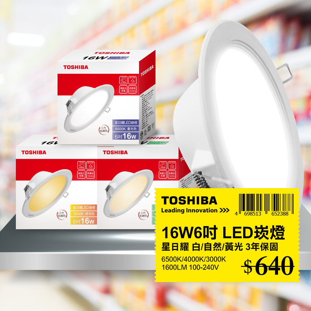 Toshiba東芝 第三代 16W 崁孔15CM 高效能LED崁燈 星日耀 日本設計 白/自然/黃光 1入
