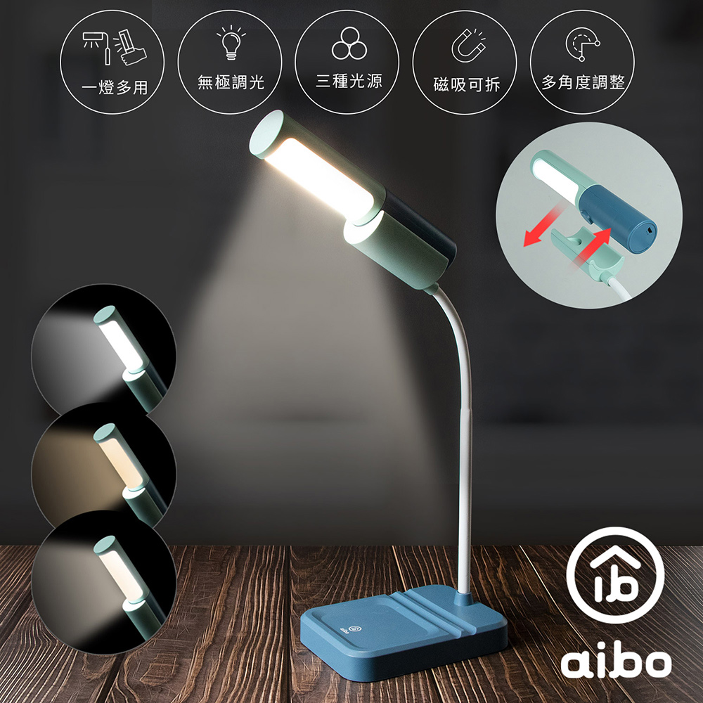 aibo 一燈多用 LED 三色光磁吸可拆式檯燈/手電筒(電量加倍版)-湖水藍