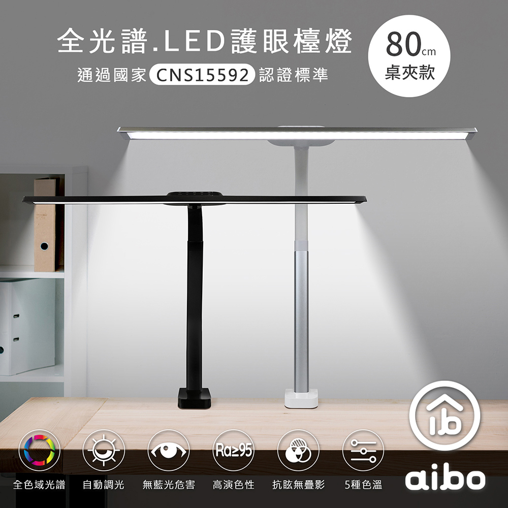 aibo 全光譜 LED超廣角護 眼檯燈80cm(桌夾款)