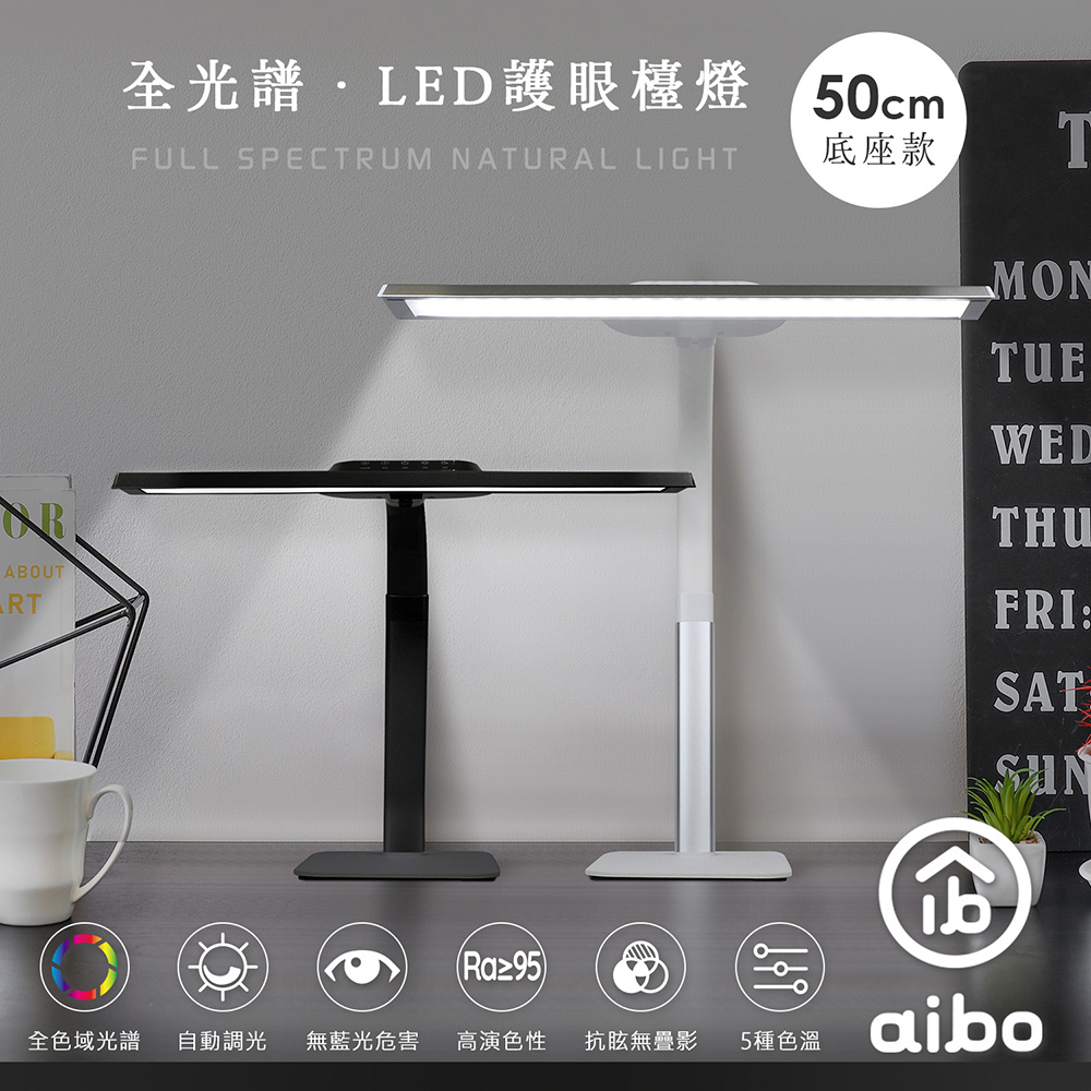 aibo 全光譜 LED超廣角護 眼檯燈50cm(底座款)
