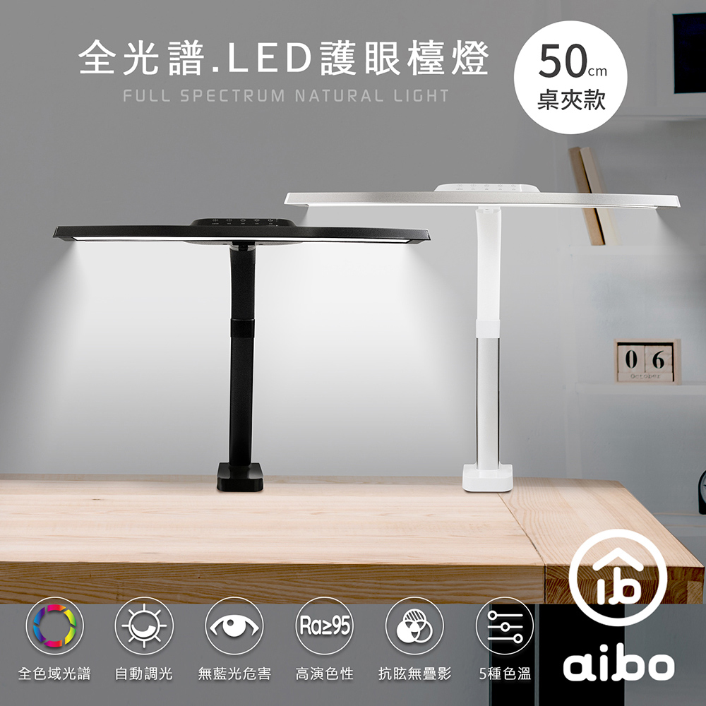 aibo 全光譜 LED超廣角護眼檯燈50cm(桌夾款)