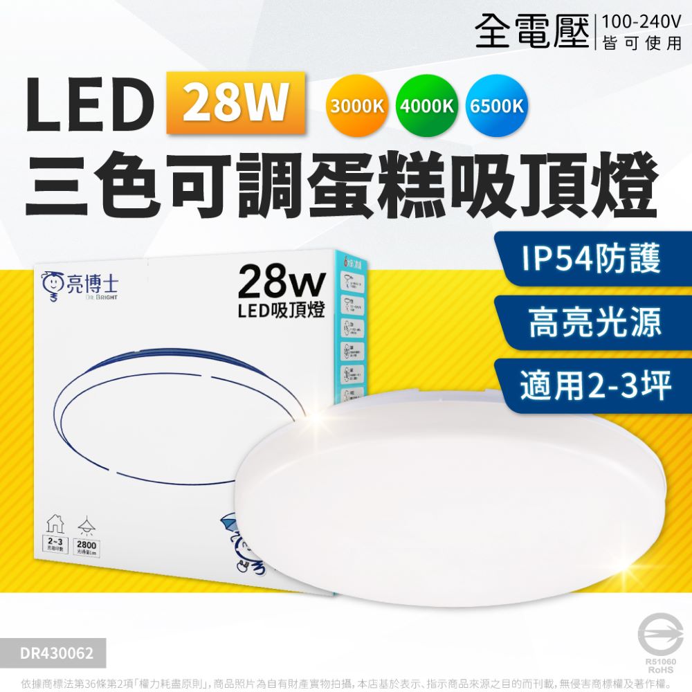亮博士 LED 28W 蛋糕 三色可調撥 室內吸頂燈 DR430062