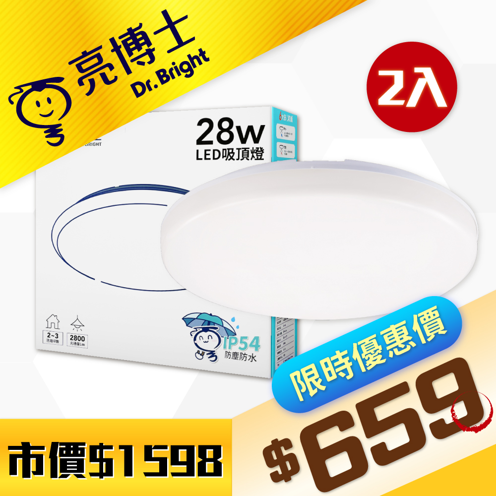 【2入】亮博士 LED 28W 蛋糕 三色可調撥 室內吸頂燈 DR430062
